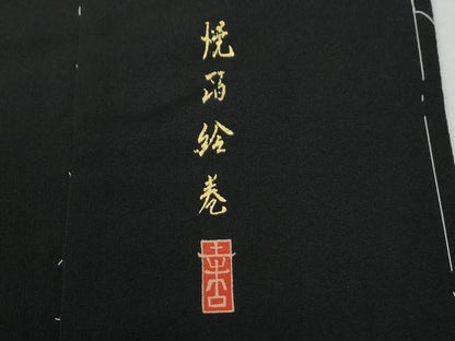 平和屋着物●豪華黒留袖　作家物　焼箔絵巻　金彩　仮絵羽　正絹　逸品　未使用　CABG0512yc