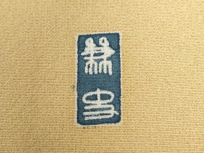 平和屋着物●訪問着　作家物　童子遊び　金彩　仮絵羽　正絹　逸品　未使用　CABG0514yc