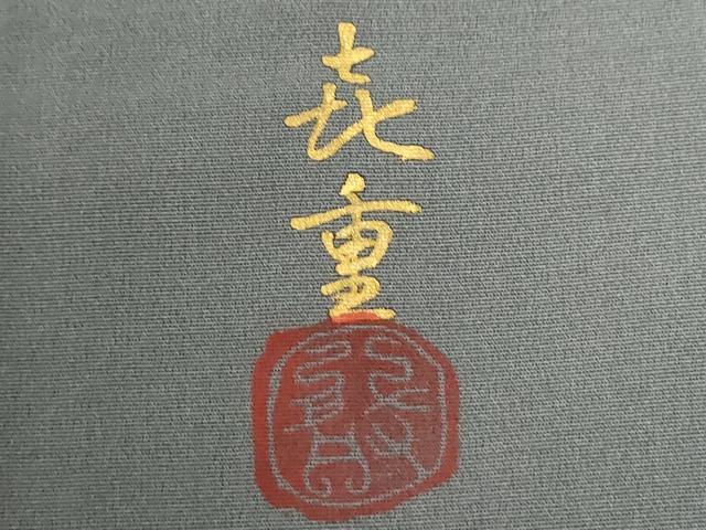 平和屋着物●人間国宝　福田喜重　訪問着　箔散らし　暈し染め　金彩　正絹　逸品　CABG0537yc