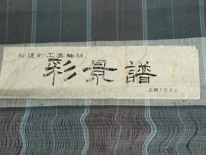 平和屋着物●上質な紬　彩景譜　格子　反端付き　正絹　逸品　CABG0562yc