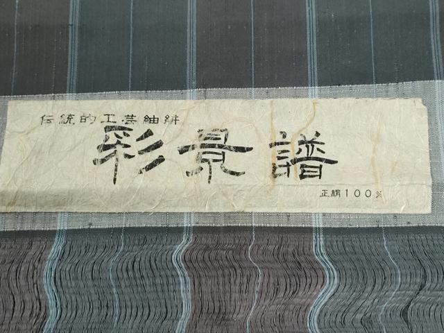 平和屋着物●上質な紬　彩景譜　格子　反端付き　正絹　逸品　CABG0562yc