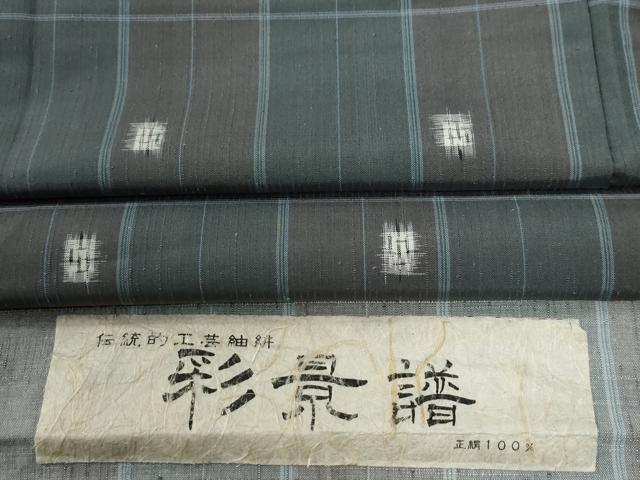 平和屋着物●上質な紬　彩景譜　格子　反端付き　正絹　逸品　CABG0562yc