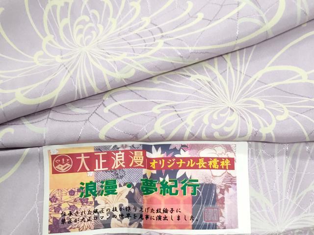 平和屋着物●長襦袢　無双仕立て　大正浪漫　浪漫・夢紀行　乱菊　やまと誂製　半衿刺繍　反端付き　正絹　逸品　未使用　CABG0566yc