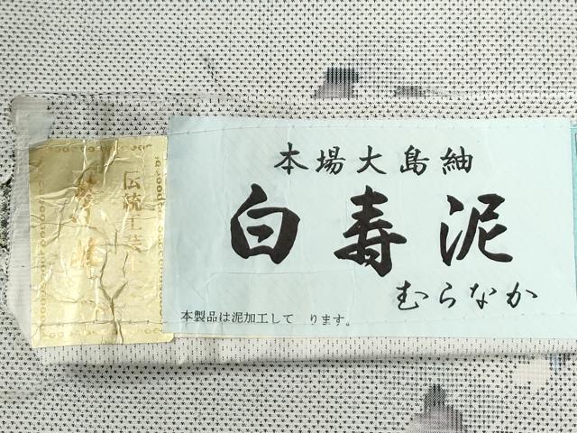 平和屋着物●本場大島紬　白大島　9マルキ　白寿泥　童子遊び　むらなが謹製　ますいわ屋扱い　証紙付き　正絹　逸品　未使用　CABG0568yc