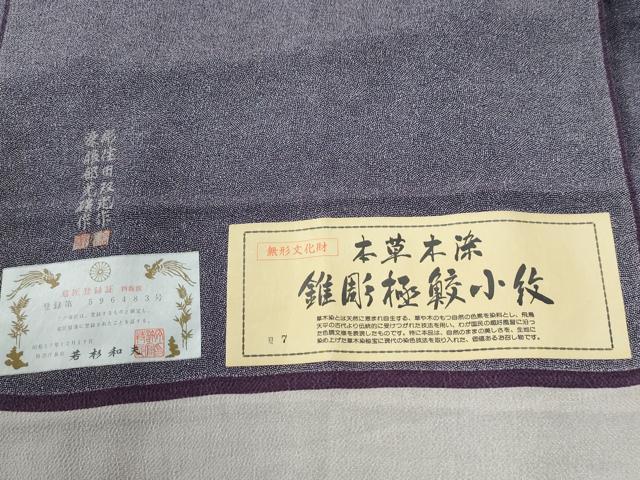 平和屋着物●江戸小紋　彫士：住田双光・染士：服部光擴　本草木染　錐彫極鮫小紋　三越扱い　反端付き　正絹　逸品　CABG0611yc