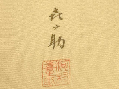 平和屋着物●箔工芸作家　河村喜之助　訪問着　霞文　暈し染め　正絹　逸品　未使用　CABG0616yc