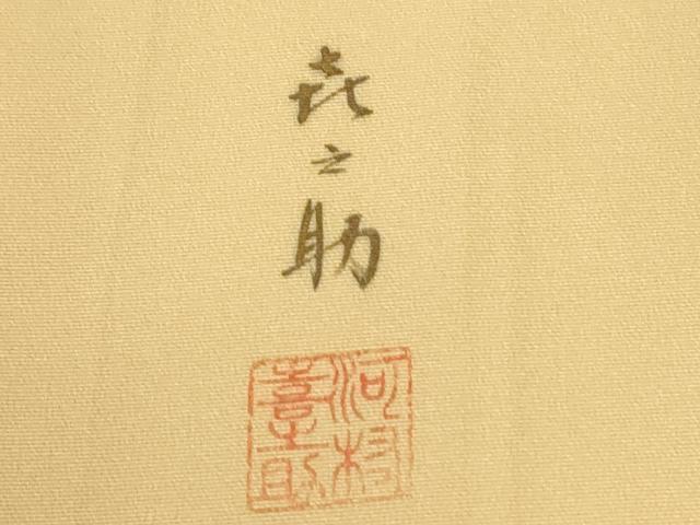 平和屋着物●箔工芸作家　河村喜之助　訪問着　霞文　暈し染め　正絹　逸品　未使用　CABG0616yc