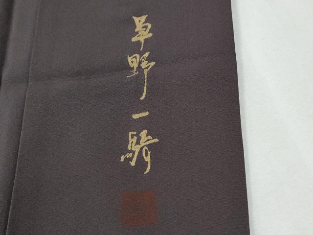 平和屋着物●染色作家　草野一騎　訪問着　枝花文　暈し染め　正絹　逸品　CABG0684yc