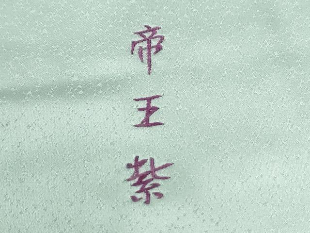 平和屋着物●西陣　京の名門　じゅらく謹製　帝王紫　訪問着　刺繍　地紙草花文　暈し染め　金彩　正絹　逸品　CABG0688yc
