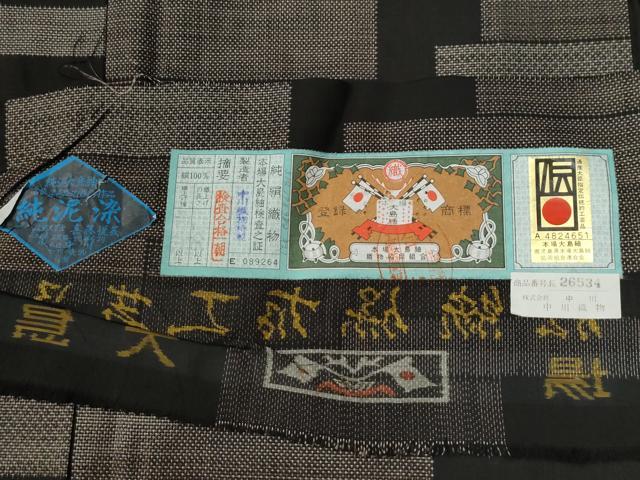 平和屋着物●本場大島紬　9マルキ　泥染め　短冊重ね文　中川織物特製　証紙付き　正絹　逸品　CABG0737yc