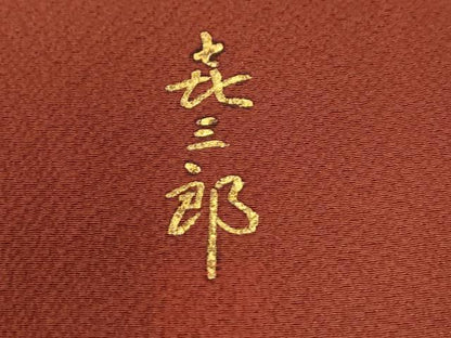 平和屋着物●人間国宝　福田喜三郎　訪問着　刺繍　溢れ松葉　暈し染め　金彩　正絹　逸品　CABG0830yc