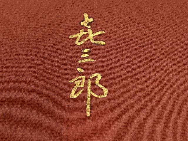 平和屋着物●人間国宝　福田喜三郎　訪問着　刺繍　溢れ松葉　暈し染め　金彩　正絹　逸品　CABG0830yc