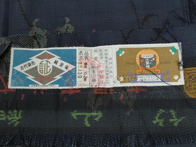 平和屋着物●本場大島紬　7マルキ　泥染め　枝花文　竹山保弘作　証紙付き　正絹　逸品　未使用　CABG0852yc