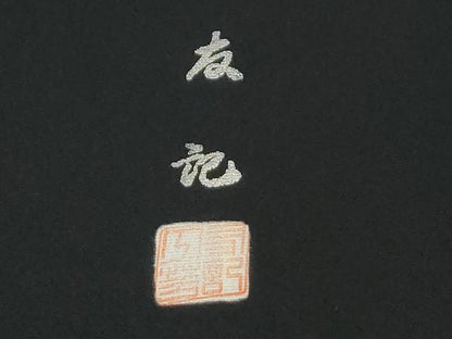 平和屋着物●豪華黒留袖　十二単　地紙竜田川休み鳥花車文　友紀本金箔　正絹　逸品　CABG0886yc