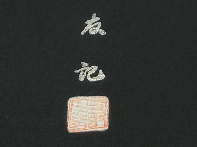 平和屋着物●豪華黒留袖　十二単　地紙竜田川休み鳥花車文　友紀本金箔　正絹　逸品　CABG0886yc