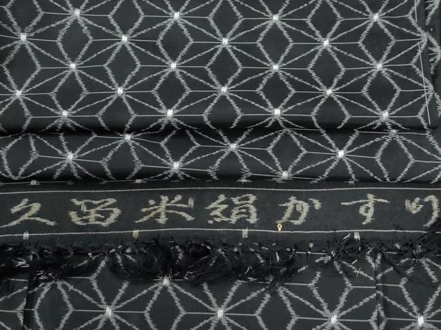 平和屋着物●久留米絹かすり　麻の葉文様　黒地　反端付き　正絹　逸品　未使用　CABG0943yc