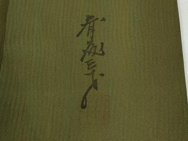 平和屋着物●染色作家　斉藤三才　小紋　舞花文　暈し染め　金彩　正絹　逸品　CABG0963yc