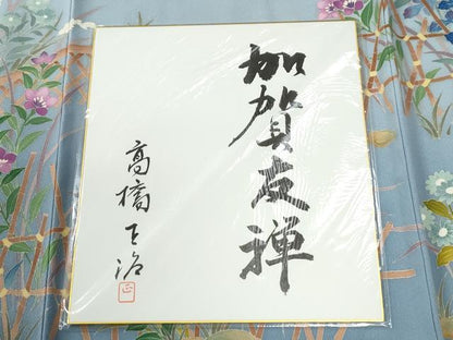 平和屋着物●加賀友禅作家　橋正治　訪問着　籬枝花文　暈し染め　色紙重付き　正絹　逸品　CABG0967yc