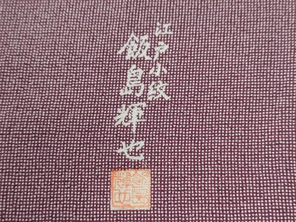 平和屋着物●江戸小紋　飯島輝也　角通し　正絹　逸品　CABG0988yc