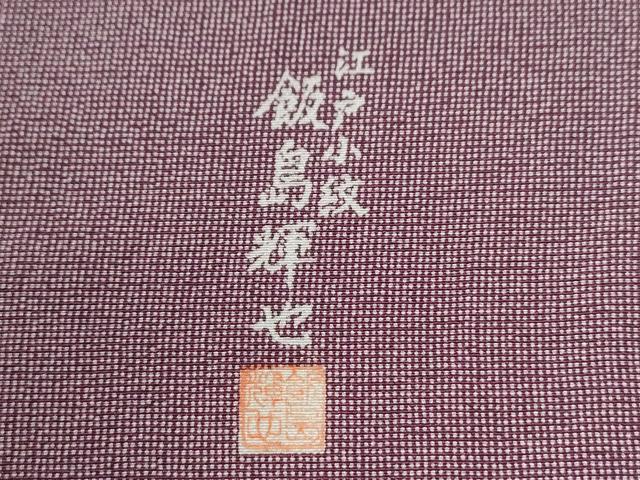 平和屋着物●江戸小紋　飯島輝也　角通し　正絹　逸品　CABG0988yc