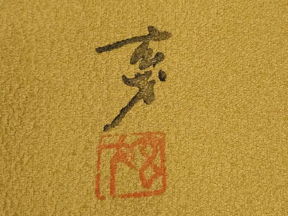 平和屋着物●染色の魔術師　染乃座・大久保玄才　そめのざ玄才　訪問着　笹竹花丸文　金彩　正絹　逸品　CABG1018yc