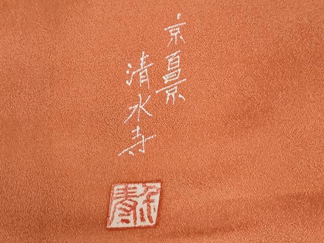 平和屋着物●訪問着　京百景　清水寺　暈し染め　金彩　正絹　逸品　CABG1042yc