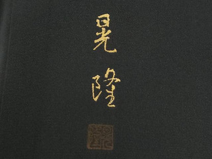 平和屋着物●豪華黒留袖　作家物　童子遊び　ラメ糸　金銀彩　正絹　逸品　CABG1125yc