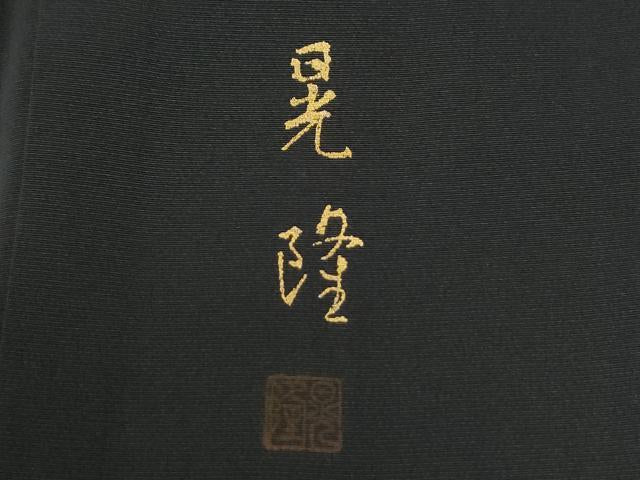 平和屋着物●豪華黒留袖　作家物　童子遊び　ラメ糸　金銀彩　正絹　逸品　CABG1125yc