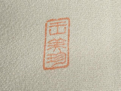 平和屋着物●訪問着　作家物　刺繍　地紙牡丹花文　暈し染め　金彩　ますいわ屋扱い　正絹　逸品　CABG1143yc