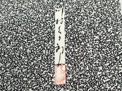 平和屋着物●二代目 川村久太郎　訪問着　枝梅文　たたき染め　黒地　正絹　逸品　CABG1179yc