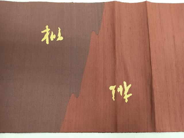 平和屋着物◎太鼓柄袋帯　紬地　成り物　正絹　逸品　CABG1283nb