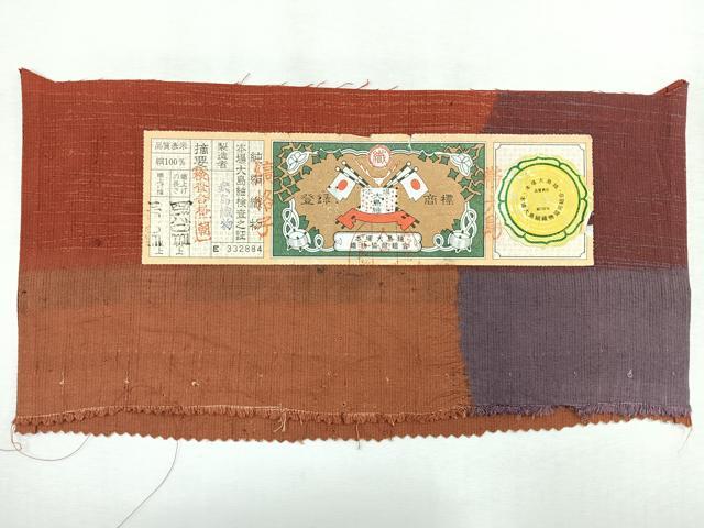 平和屋着物◎全通柄袋帯 本場大島紬 縞格子 武島織物謹製 証紙付き 正絹 逸品 未使用 CABG1536nb