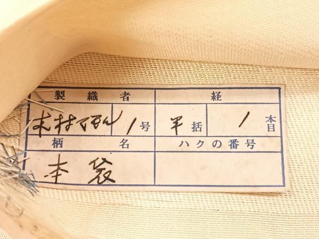 平和屋着物◎六通柄 本袋帯 霞文 金糸 正絹 逸品 未使用 CABG1583nb
