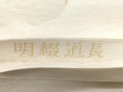 平和屋着物◎明綴 六通柄袋帯 道長 金銀糸 正絹 逸品 CABG1591nb