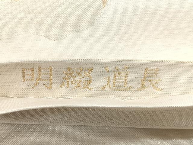 平和屋着物◎明綴 六通柄袋帯 道長 金銀糸 正絹 逸品 CABG1591nb