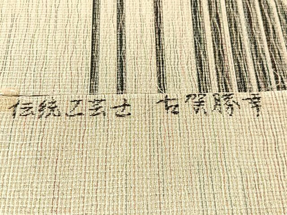 平和屋着物●伝統工芸士　古賀勝幸　本場筑前博多織　八寸名古屋帯　福絖織物謹製　よろけ縞　金糸　証紙付き　正絹　逸品　CABG1613vp