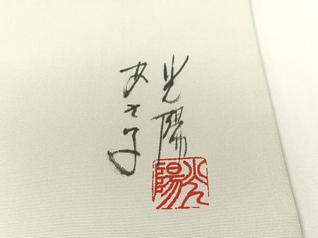 平和屋着物●塩瀬　九寸名古屋帯　作家物　手描き　笹竹文　金彩　正絹　逸品　CABG1622vp