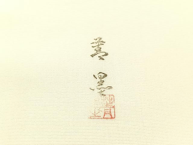 平和屋着物●塩瀬　九寸名古屋帯　作家物　手描き　草花文　金彩　逸品　CABG1624vp