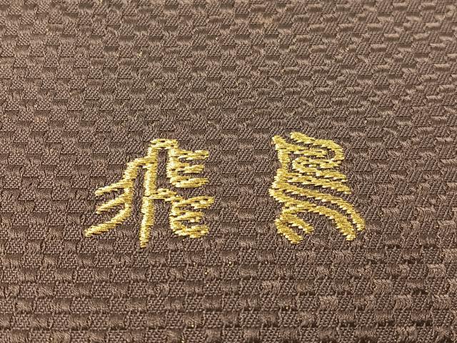 平和屋着物●西陣　創喜庵謹製　六通柄袋帯　唐織　飛鳥　金糸　証紙付き　正絹　逸品　未使用　CABG1633vp