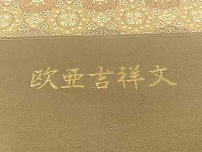 平和屋着物●西陣　陰山織物謹製　六通柄袋帯　欧亜吉祥文　金糸　証紙付き　正絹　逸品　未使用　CABG1642vp
