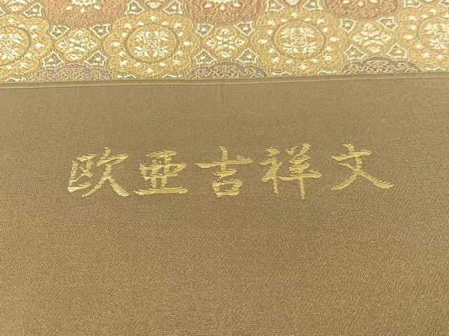 平和屋着物●西陣　陰山織物謹製　六通柄袋帯　欧亜吉祥文　金糸　証紙付き　正絹　逸品　未使用　CABG1642vp