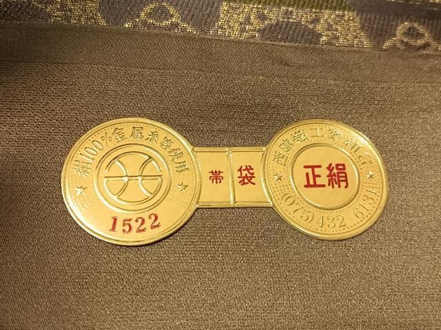 平和屋着物●西陣　陰山織物謹製　六通柄袋帯　欧亜吉祥文　金糸　証紙付き　正絹　逸品　未使用　CABG1642vp