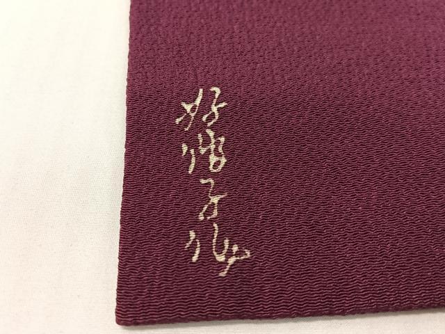 平和屋着物●東京友禅　熊谷好博子　九寸名古屋帯　草花文　鬼しぼ縮緬　正絹　逸品　CABG1668vp