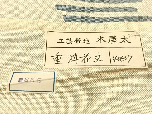 平和屋着物●名門木屋太　今河織物　六通柄袋帯　重枠花文　証紙付き　正絹　逸品　CABG1708vp