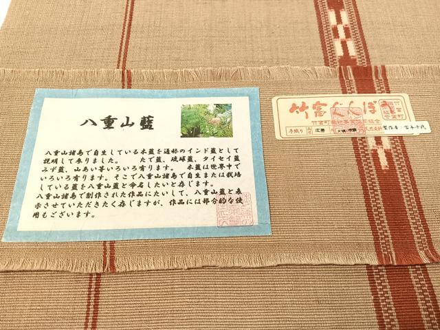 平和屋着物●沖縄県伝統工芸品 八重山ミンサー 八重山藍 手織り 八寸名古屋帯 竹富町織物謹製 献上 さが美扱い 証紙付 綿 逸品 CABG1728vp
