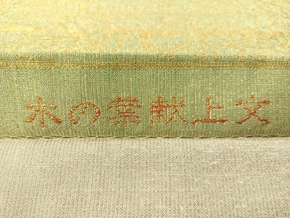 平和屋着物●桝屋高尾　ねん金綴錦　両面　六通柄袋帯　木の葉献上文　正絹　逸品　CABG1750vp