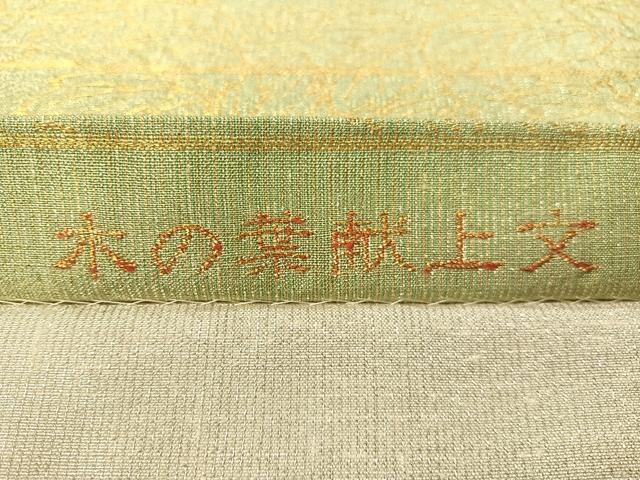平和屋着物●桝屋高尾　ねん金綴錦　両面　六通柄袋帯　木の葉献上文　正絹　逸品　CABG1750vp