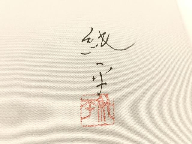 平和屋着物●染色家　岸上純平　塩瀬　九寸名古屋帯　手描き　草花文　正絹　逸品　CABG1827vp