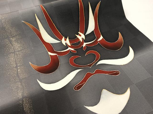 平和屋着物●両面　太鼓柄袋帯　芙蓉庵　草野工房　歌舞伎　隈取　金彩　反端付き　正絹　逸品　CABG1851vp