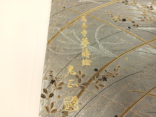 平和屋着物●金彩友禅　卓越技能者・名工・和田光正　六通柄袋帯　高臺寺夢蒔絵　正絹　逸品　CABG1852vp